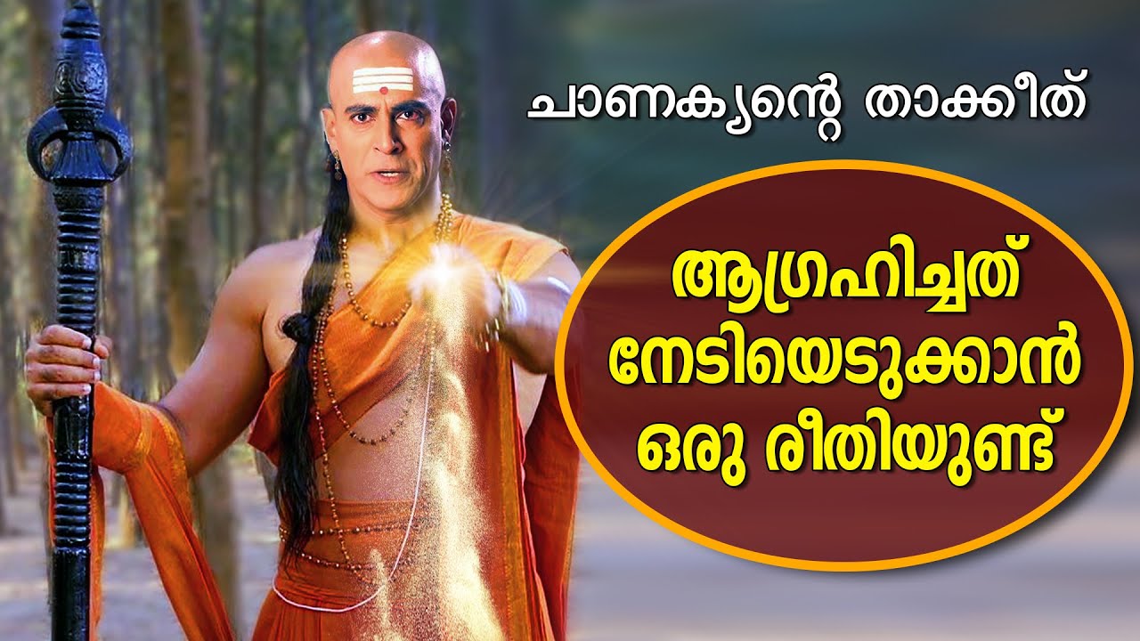 🔴 DONT MISS IT 🔴 ഇതിനേക്കാൾ ശക്തമായ നിർദ്ദേശങ്ങൾ ഇനി ലഭിക്കാനില്ല MOST POWERFUL CHANAKYA WISDOME