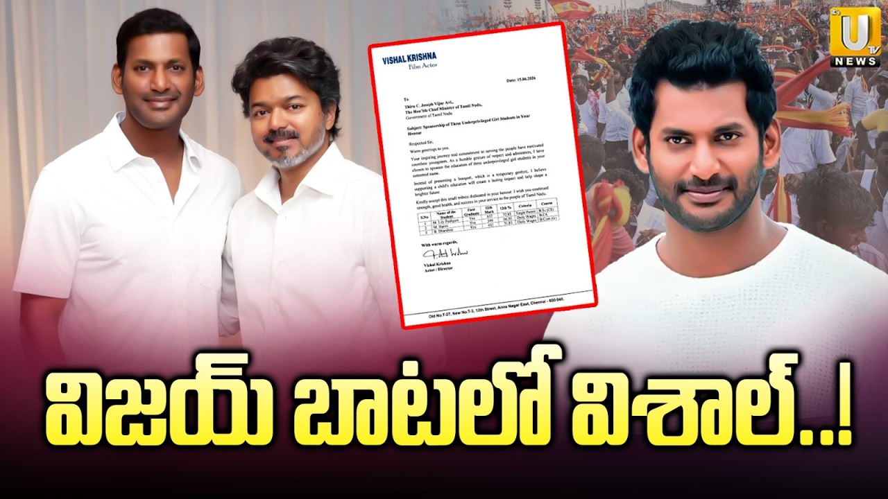 Actor Vishal Meets CM Vijay : విజయ్ బాటలో విశాల్..! | Tamilnadu Politics | Its UTV News