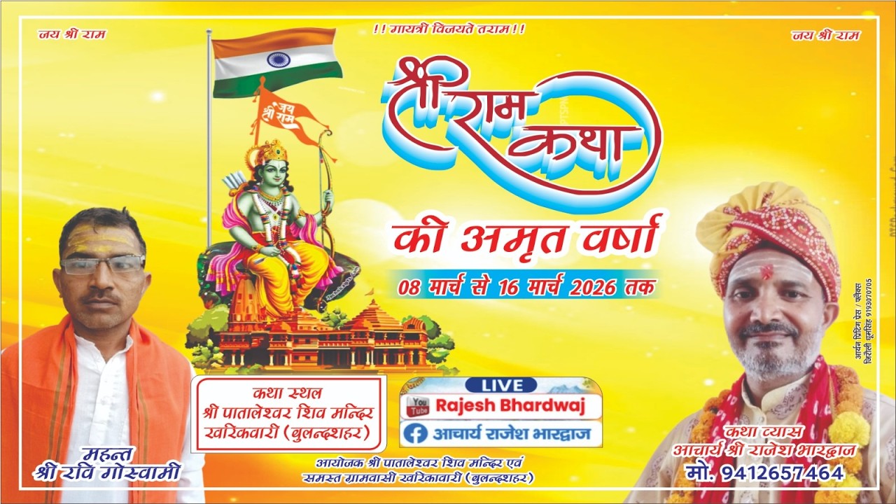 LIVE DAY 6 श्री राम कथाP.p श्री राजेश भारद्वाज कथा श्री पातालेश्वर शिव मंदिर खरिकवारी बु०शहर(उ०प्र०)