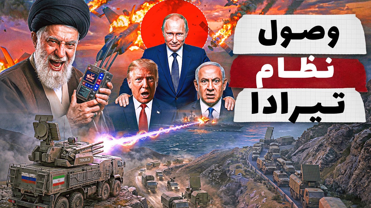 ايران تكشف عن الاسلحة الروسية الجديدة .. ونظام تيرادا يرعب تل ابيب