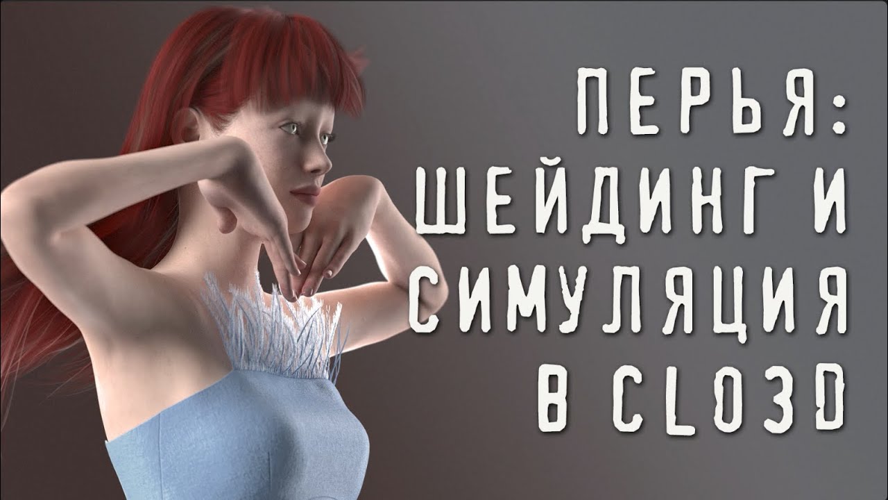 Перья: шейдинг и симуляция в CLO3D
