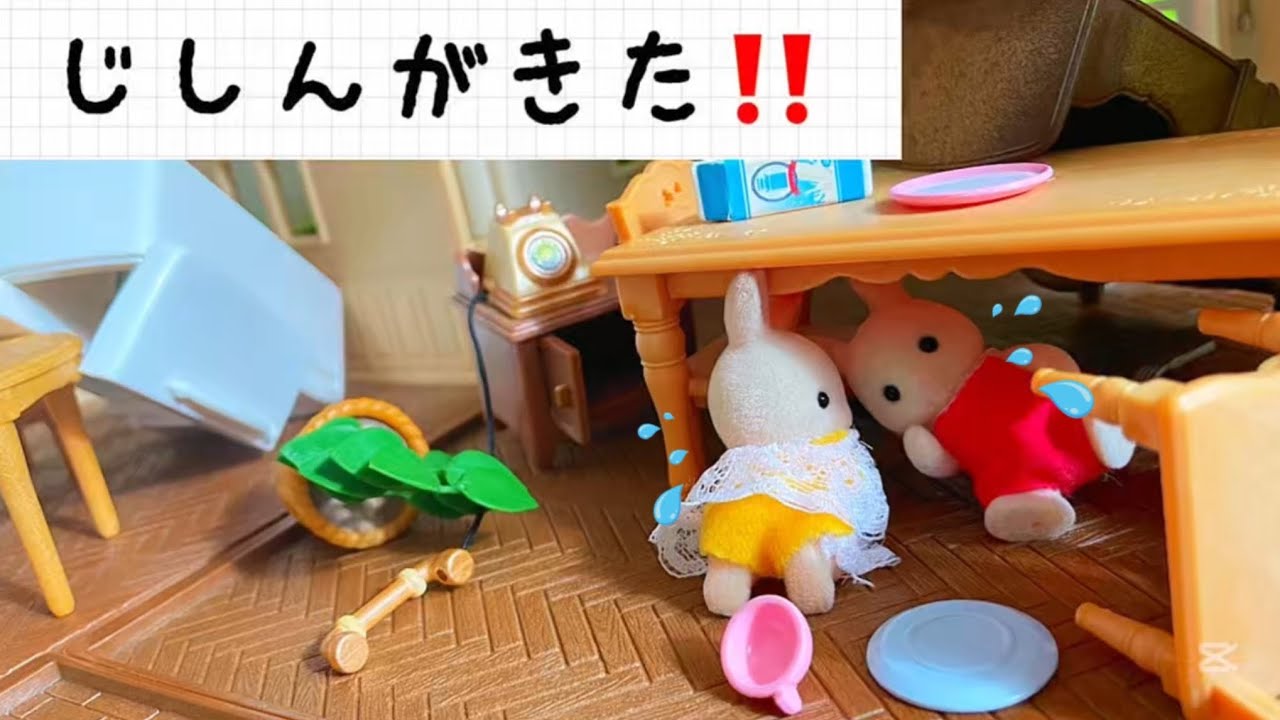 シルバニアファミリー 地震が来た‼️お家は大丈夫⁉️赤い屋根の大きなお家 幼稚園 保育園 おままごと sylvanianfamilies calicocritters toy kids キッズ