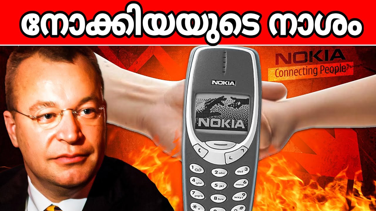 നോക്കിയയുടെ തകർച്ചയുടെ പിന്നിലെ ആർക്കുമറിയാത്ത രഹസ്യങ്ങൾ ! The rise and fall of NOKIA mobile