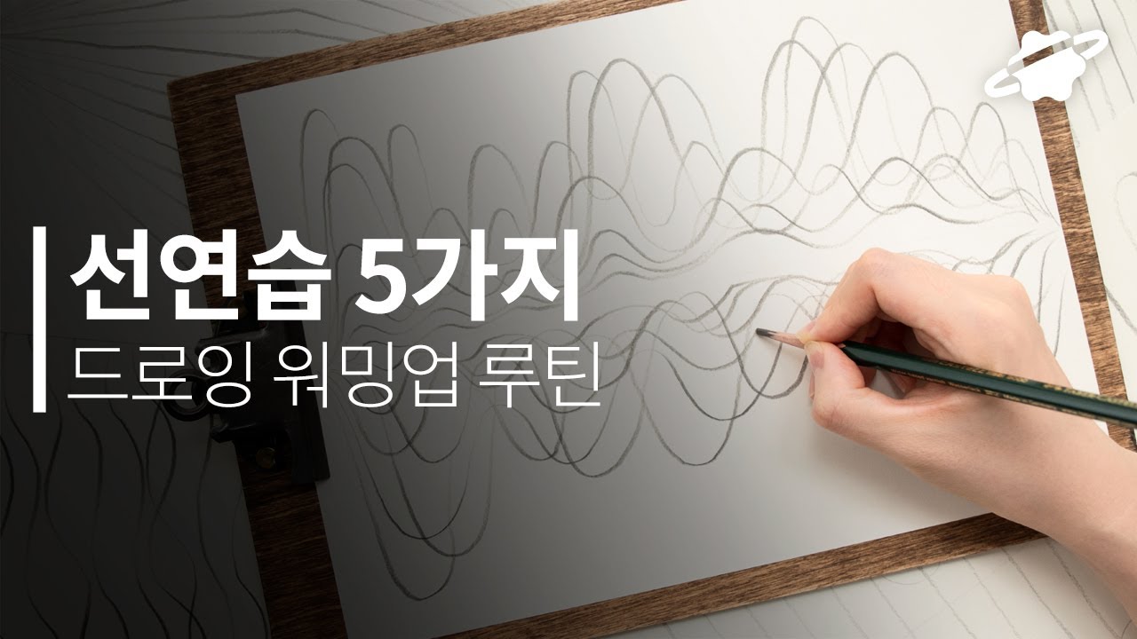 크로키 잘하기 위한 워밍업 루틴 ✏ 그림그리기 전 손푸는 선연습 5가지 같이해요!