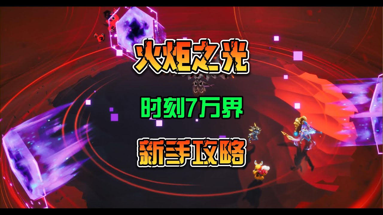 火炬之光無限國際服 時刻7BOSS萬界之主新手攻略