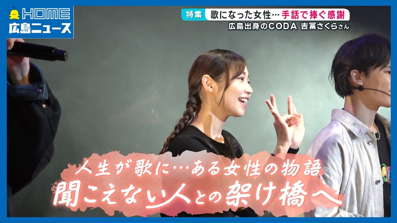 両親と姉が“ろう者”「家族で耳が聞こえるのは私だけ」｜歌になった女性…手話で捧ぐ感謝【字幕CCつき】