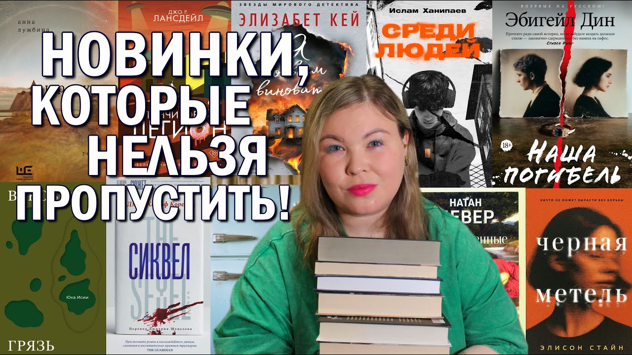 НОВЫЕ КНИГИ, КОТОРЫЕ ДОБАВИЛА В ВИШЛИСТ 📚 Книжные новинки 🔥 Фэнтези, триллеры, детективы 🕵🏻‍♀️