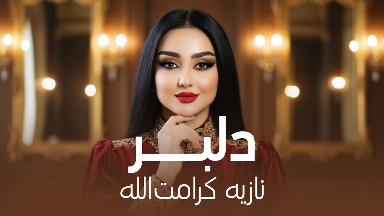 Noziya Karomatullo - Delbar  | نازیه کرامت&zwnj;الله - دلبر