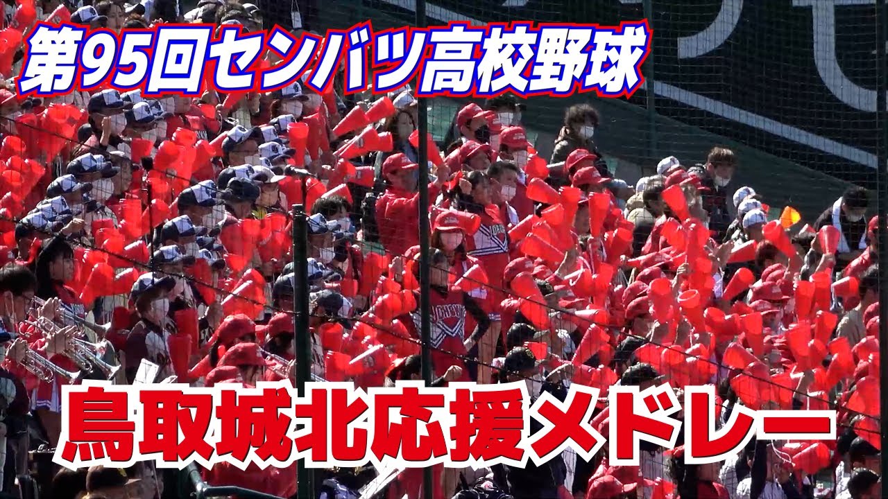 センバツ高校野球　鳥取城北応援メドレー　甲子園ブラバン応援  　声出し解禁　甲子園応援　　2023.3.19