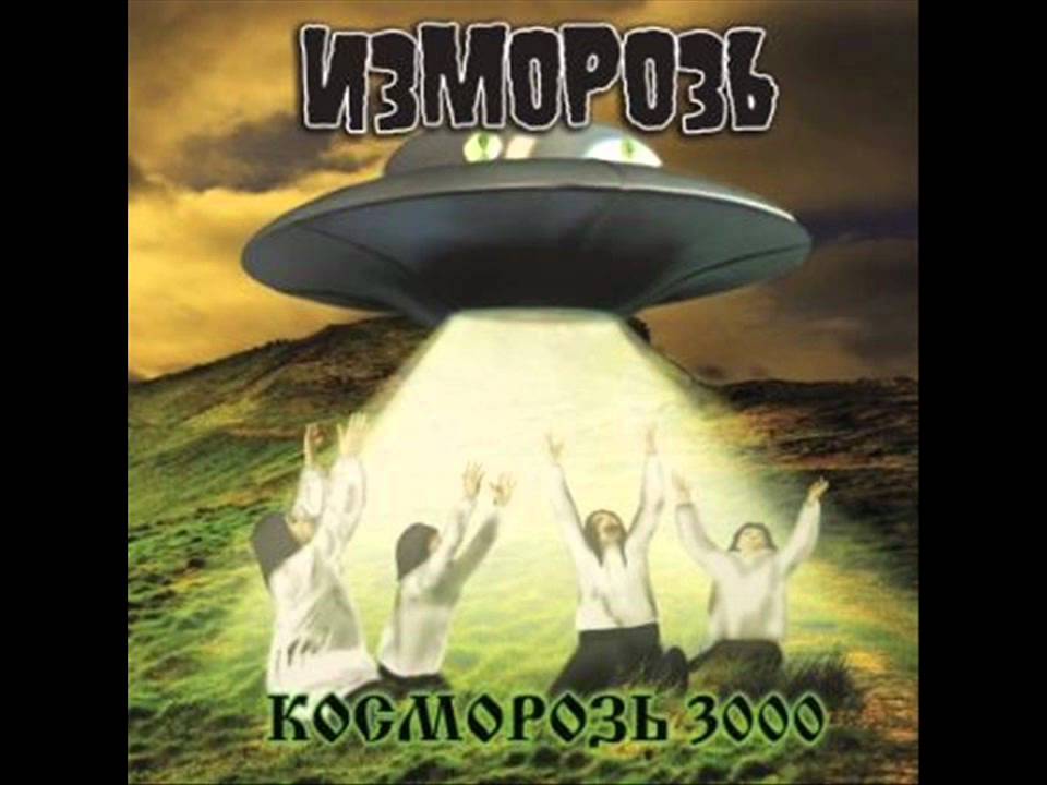 Изморозь - Люди-ублюди (People-bastards)