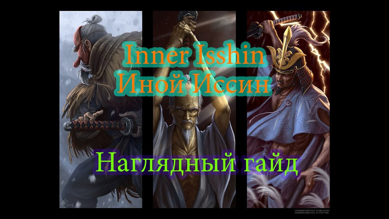 Иной Иссин. Гайд