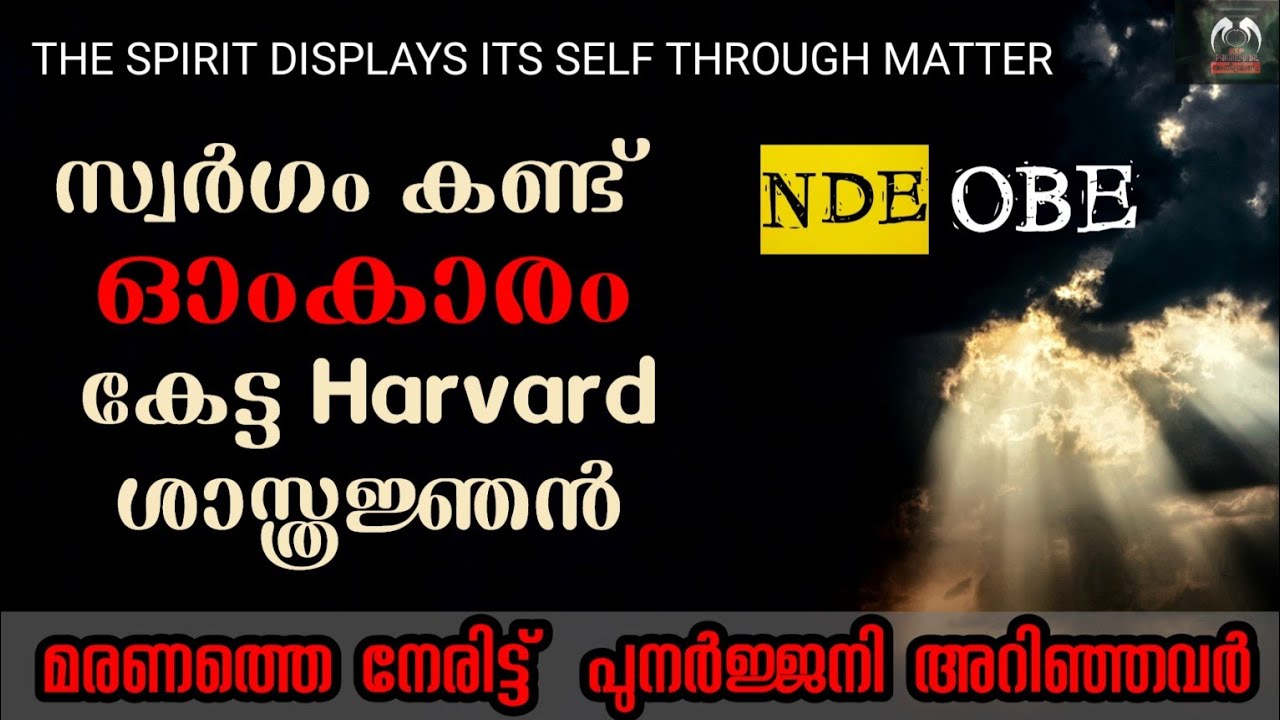 സ്വർഗംകണ്ട് ഓംകാരം കേട്ട Harvard ശാസ്ത്രജ്ഞൻl മരണത്തെനേരിട്ട്  പുനർജ്ജനി അറിഞ്ഞവർlSpirit/ Matter 04