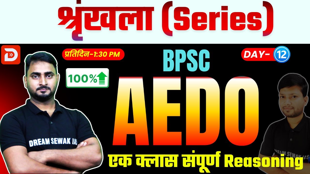 BPSC AEDO 2025 | श्रृंखला (Series) |  पूरा Chapter | Reasoning Zero से Hero | Bihar Exams by DSA
