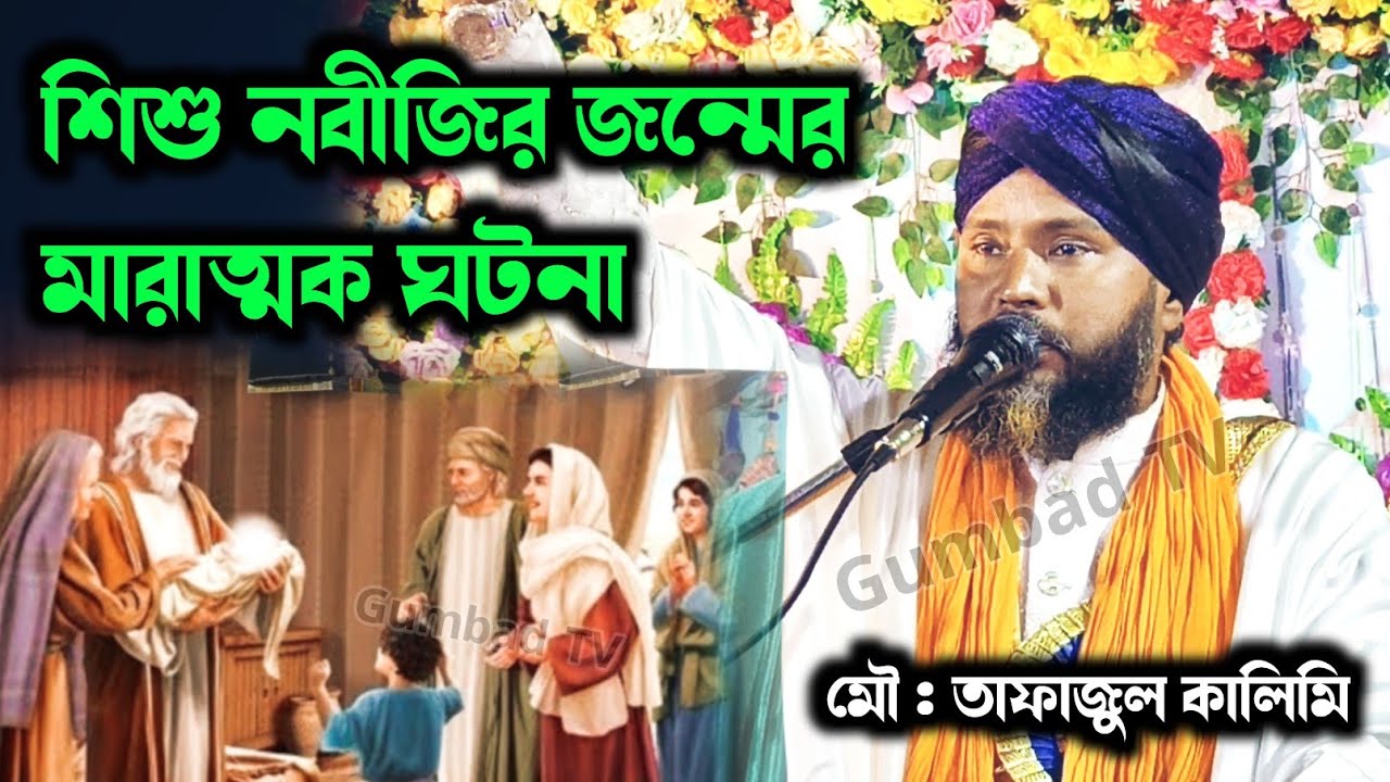 শিশু নবীজির জন্মের মারাত্মক ঘটনা | Tafajul Kalimi waz 