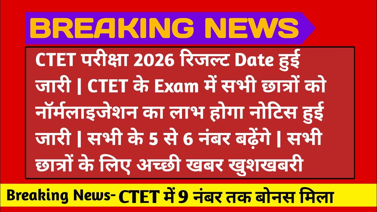 CTET परीक्षा के रिजल्ट डेट हुई जारी #ctet #ctetexam #ctetresults #ctetnormalisation #groupd #uptet