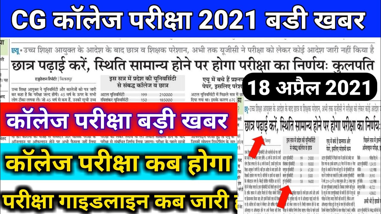 CG College Exam 2021 Online or Offline Latest update | CG Collage University Exam 2021 |Chhattisgarh