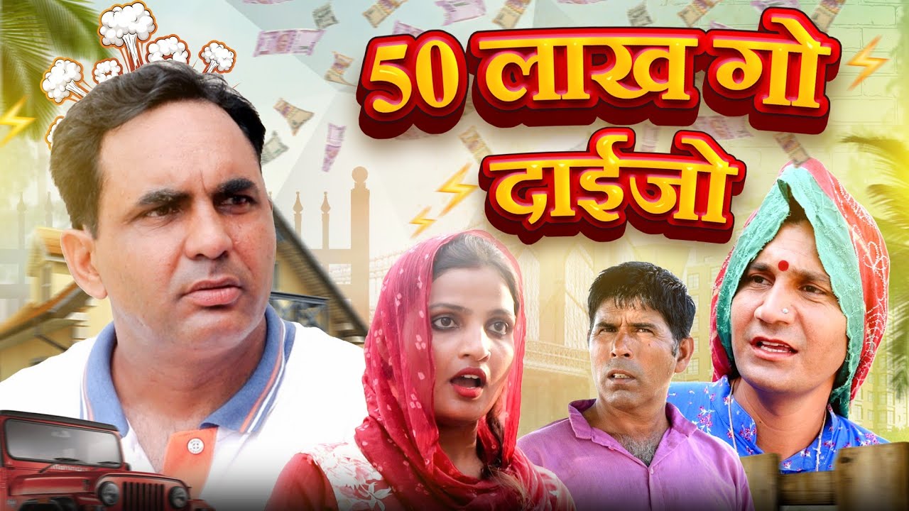 50 लाख गो दाईजो #amitgodarasaliwala #motivationalvideo