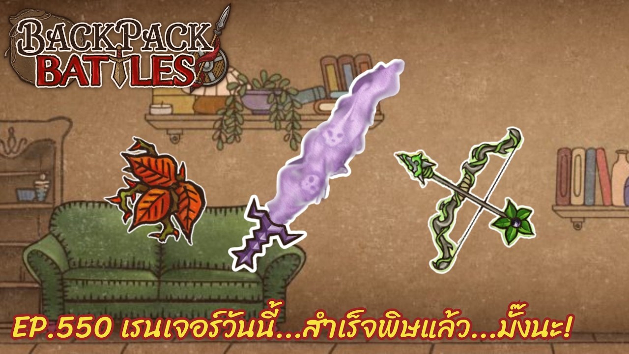 Ep.550 เรนเจอร์วันนี้...ต้องแรงถึงจะดี! l Backpack Battles