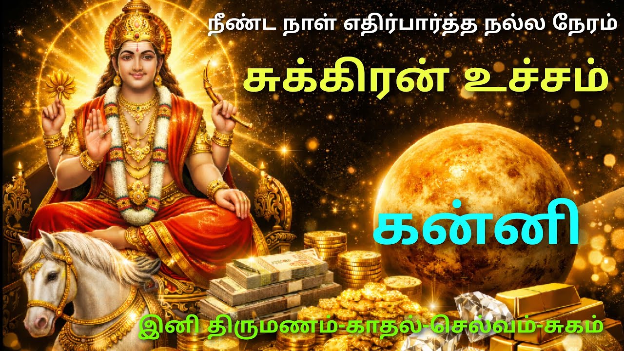 sukra utcha peyarchi palangal kanni rasi | சுக்கிரன் பெயர்ச்சி பலன் 2026 கன்னி ராசி பலன்கள் | கன்னி 