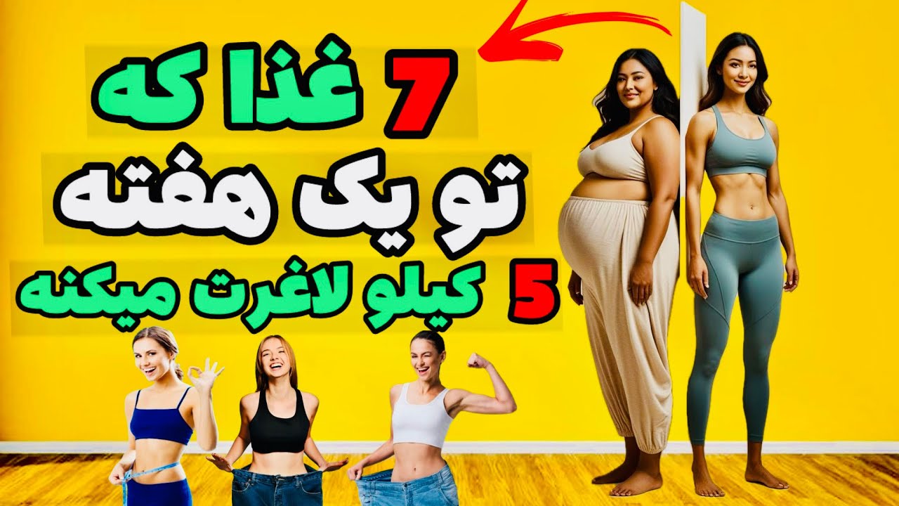 بدون ورزش و تحرک با این غذا ها  لاغر شو !