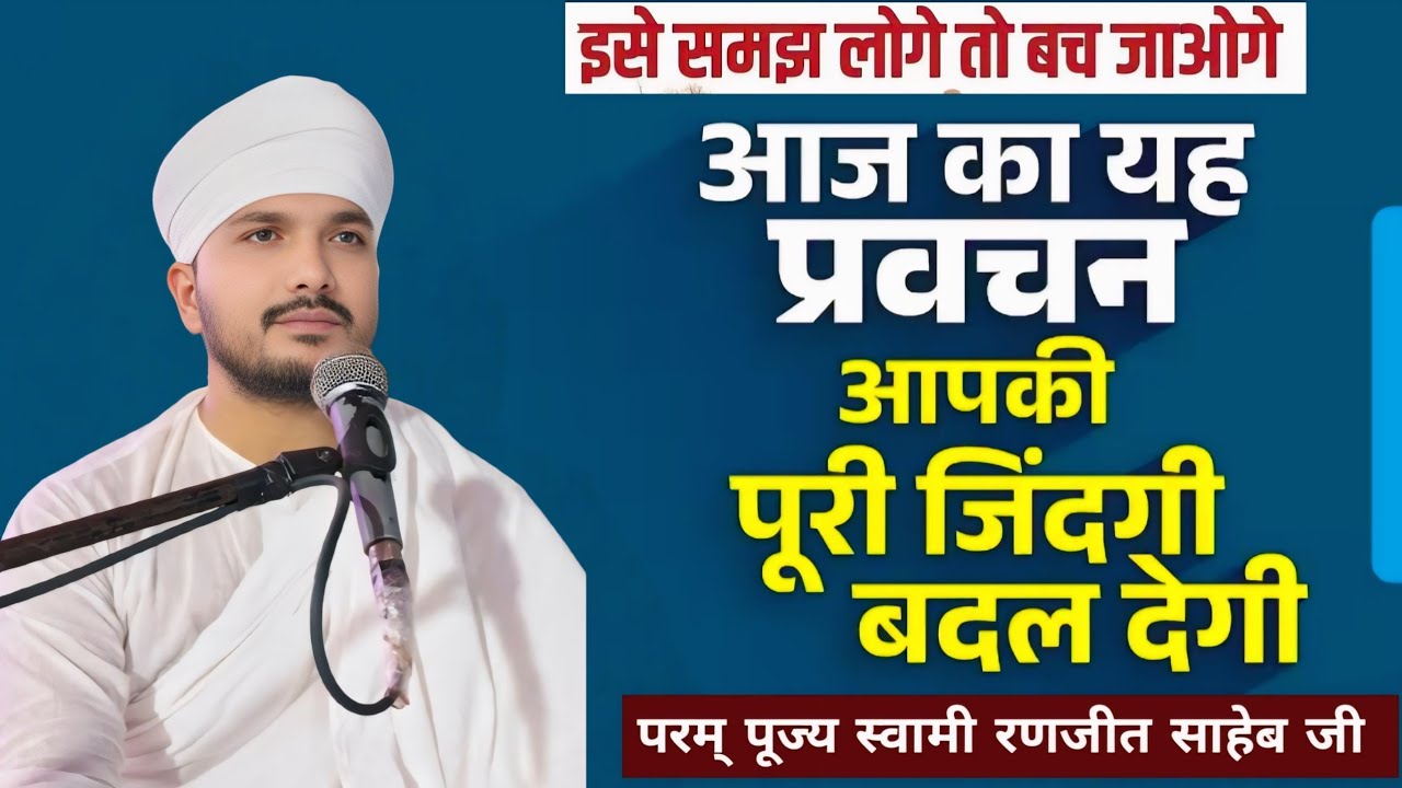 इसे समझ लोगे तो बच जाओगे || यह प्रवचन आपकी पूरी जिंदगी बदल देगा ||  Swami Ranjeet saheb ji 