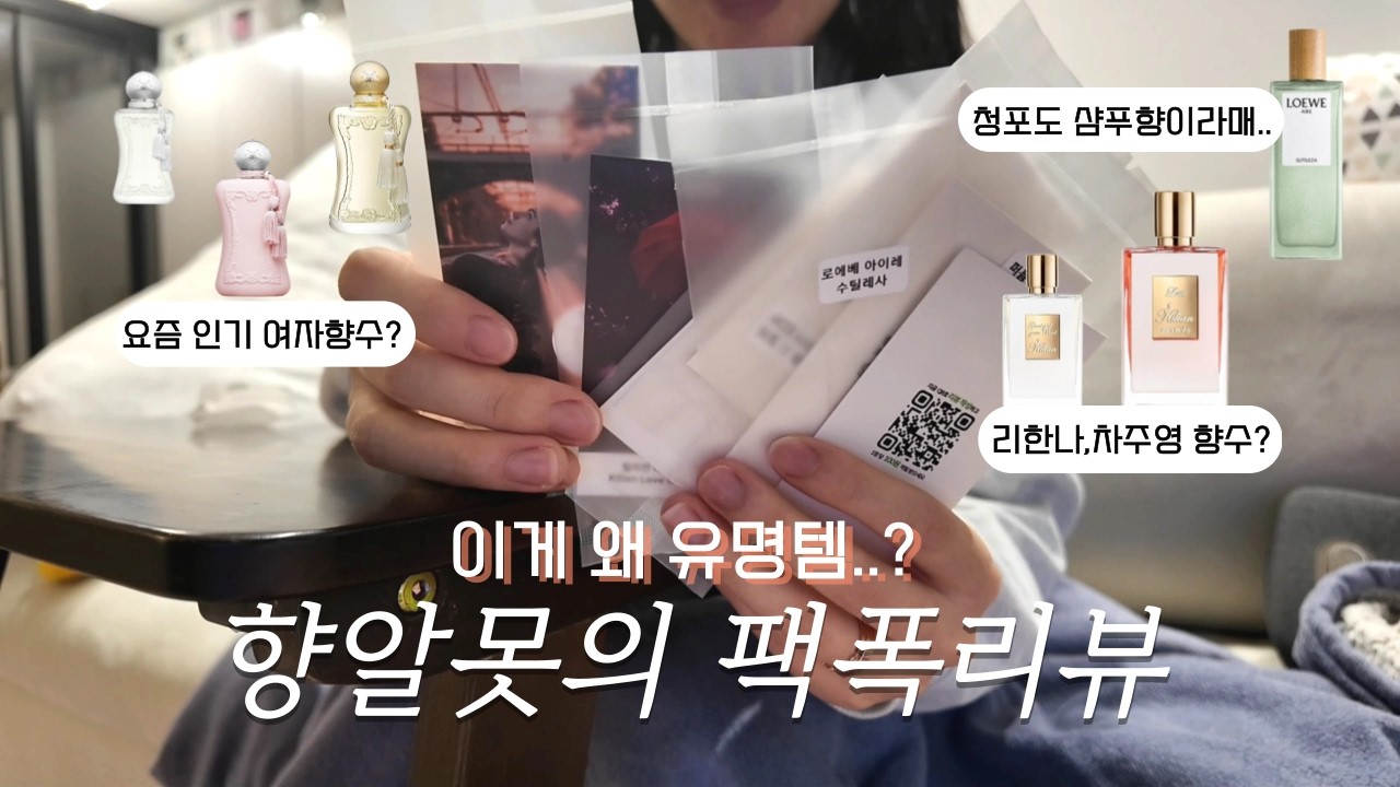 향초보 맞춤 요즘 인기 향수리뷰🧴 탑노트고 뭐고 모르겠고 무슨 냄새인지 딱 알려드림 (이렇게 솔직해도 되나..)