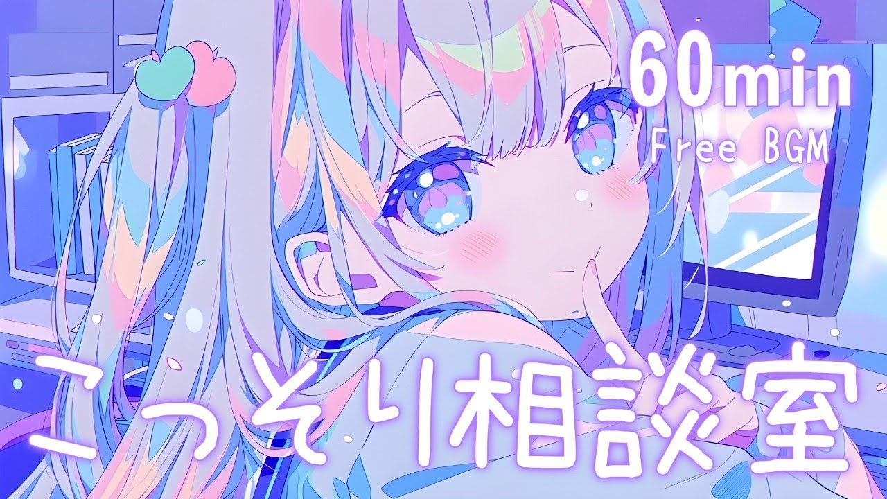 【フリーBGM】こっそり相談室🩶 夜/まったり/かわいい/チル/pop【作業・配信】60min