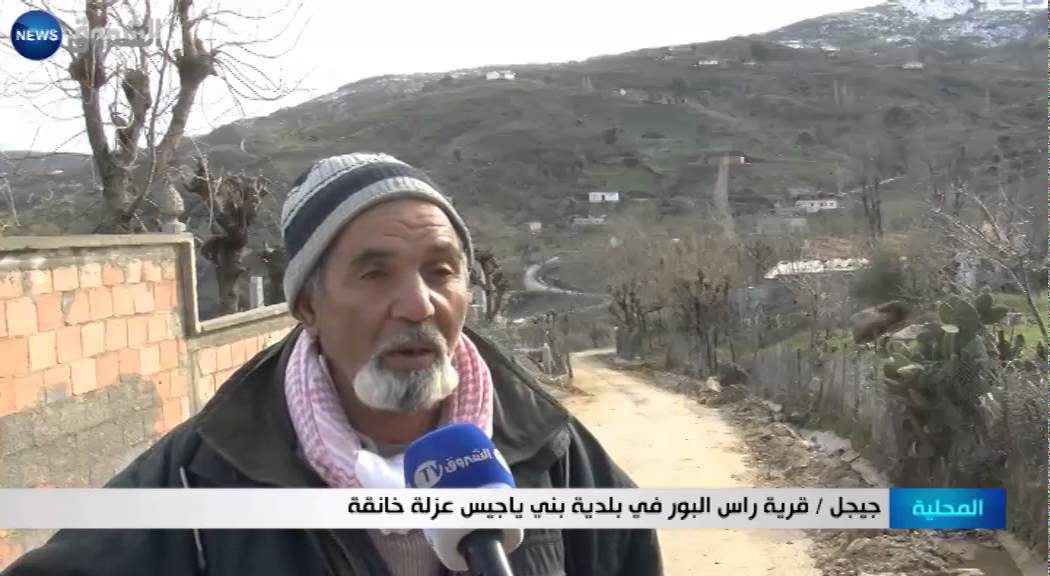 جيجل: قرية راس البور في بلدية بني ياجيس عزلة خانقة