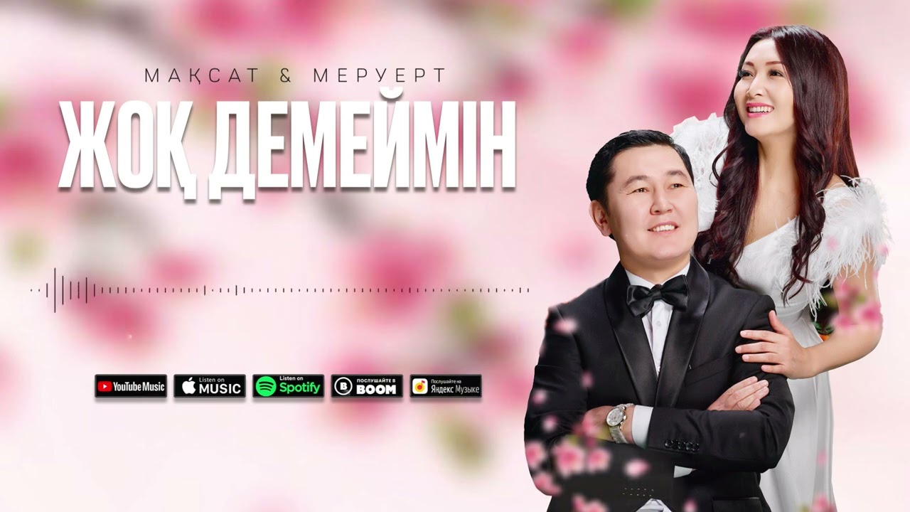 Мақсат & Меруерт - Жоқ демеймін / ARIDAI