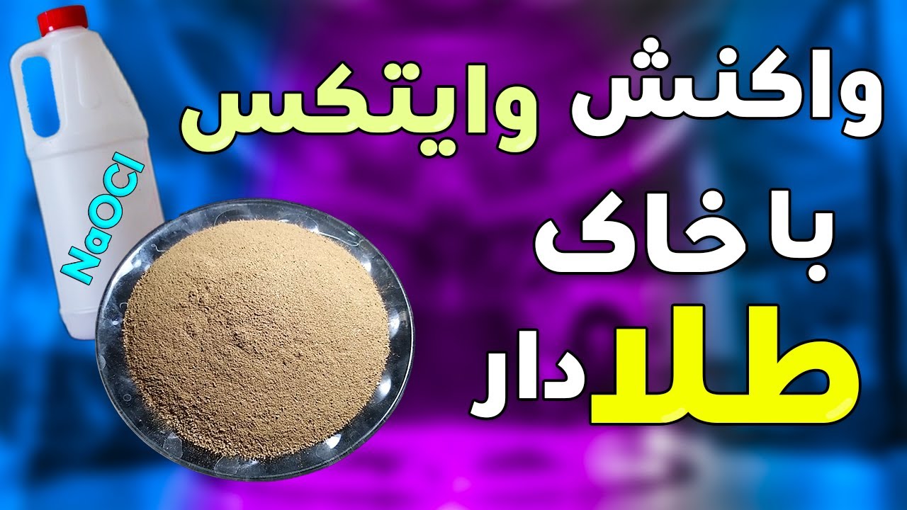 واکنش وایتکس با خاک طلا دار