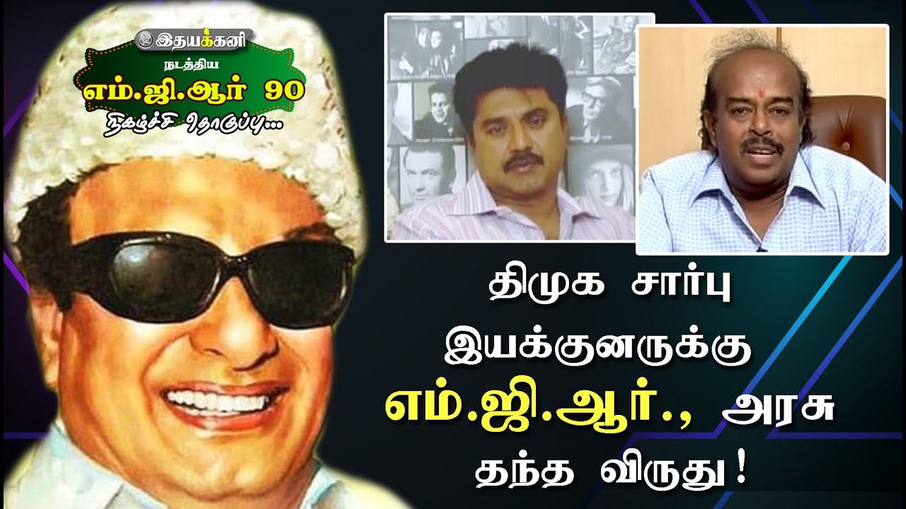 MGR 90 | சுடப்பட்ட பின் பார்த்த எம்ஜிஆர்- Actor Sarathkumar | Rama Narayanan Speech | Ithayakkani TV