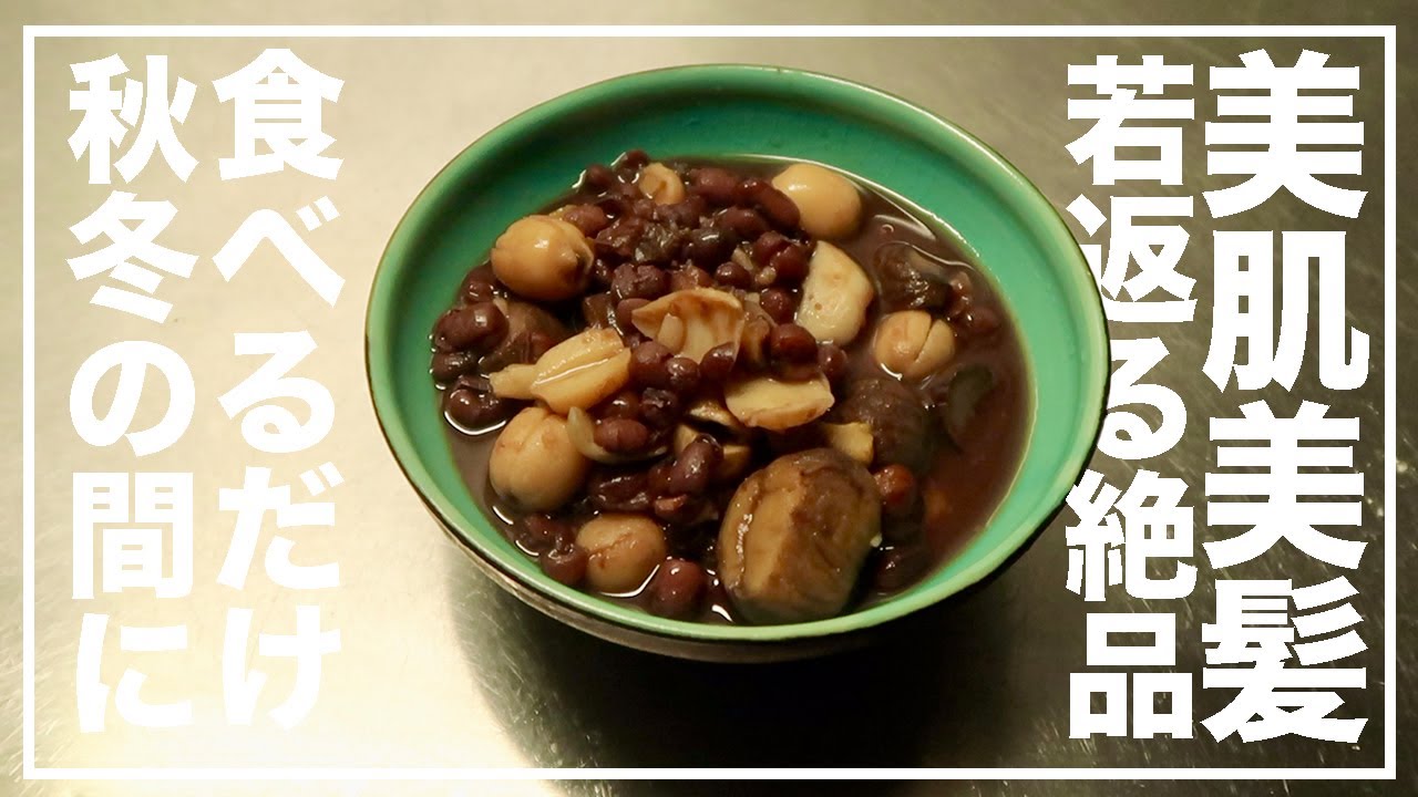 あずきの若返りデザートの作り方！超簡単！全世代に大人気レシピ【漢方養生指導士が教える】