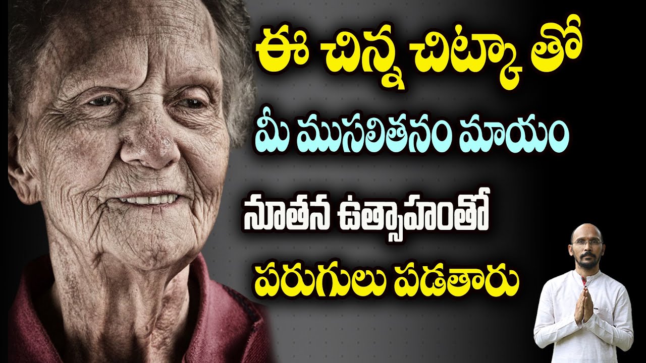 ఈ చిన్న చిట్కా తో మీ ముసలితనం మాయం... నూతన ఉత్సాహంతో పరుగులు పడతారు| Dr.Madhu Babu Health Trends