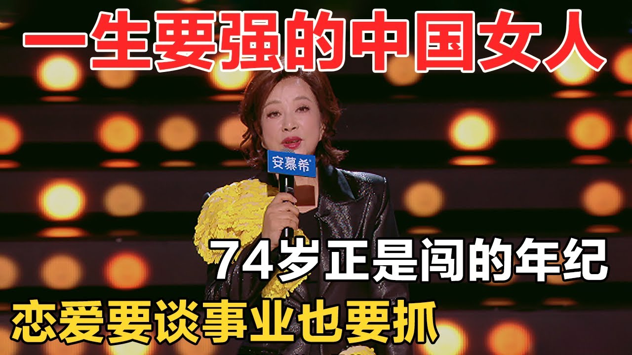 74岁正是闯的年纪！谈恋爱怎么了，又没同时谈！一生要强的中国女人，爱情事业两手抓 #刘晓庆 #脱口秀 #今夜喜友秀 #喜剧之王单口季 #喜剧 #吐槽 #单口喜剧 #喜单 #喜人奇妙夜