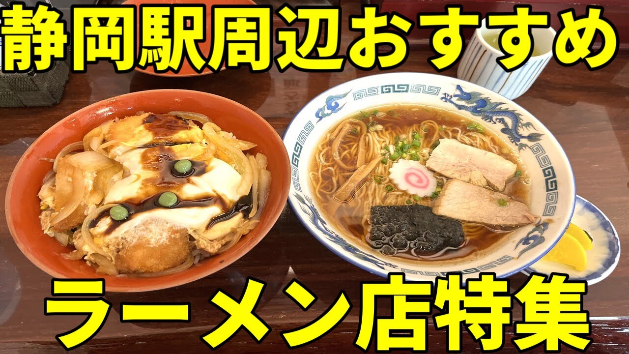 絶対に外せない 静岡駅周辺おすすめラーメン店総集編