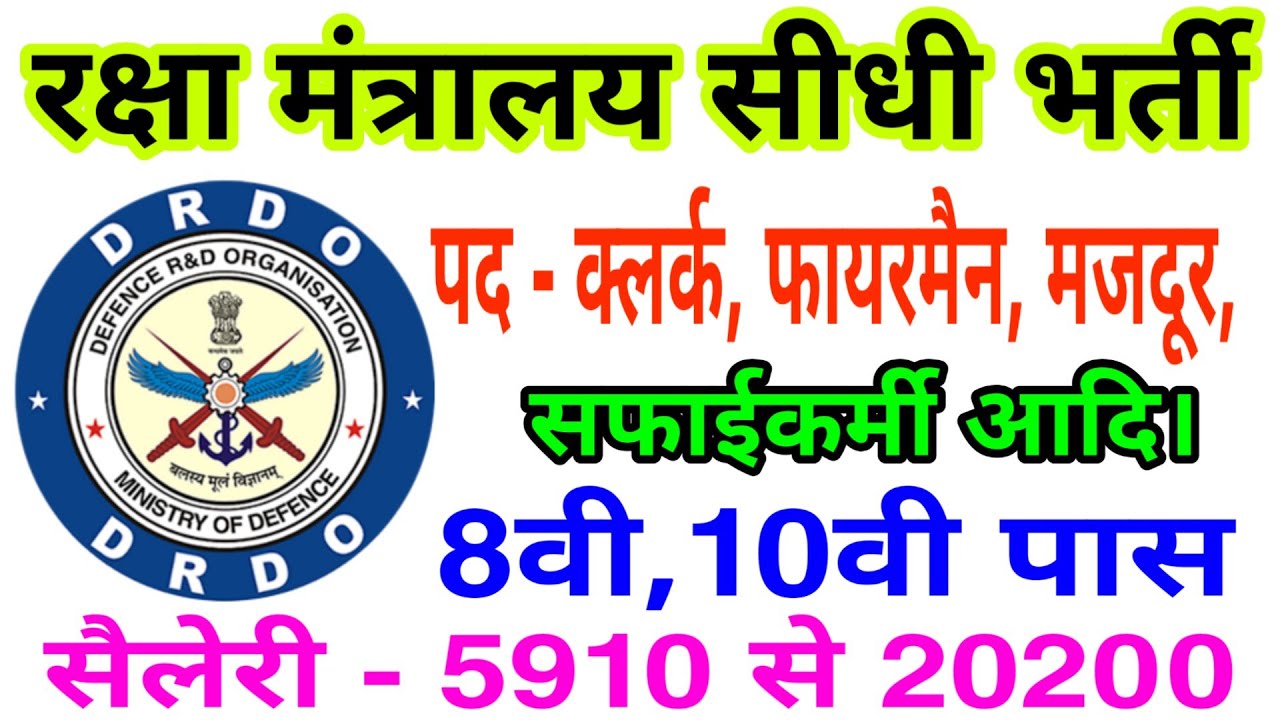 रक्षा मंत्रालय सीधी भर्ती 2020 | Drdo job 2020 | सीधी भर्ती | 10वी पास सीधी भर्ती | direct job 2020