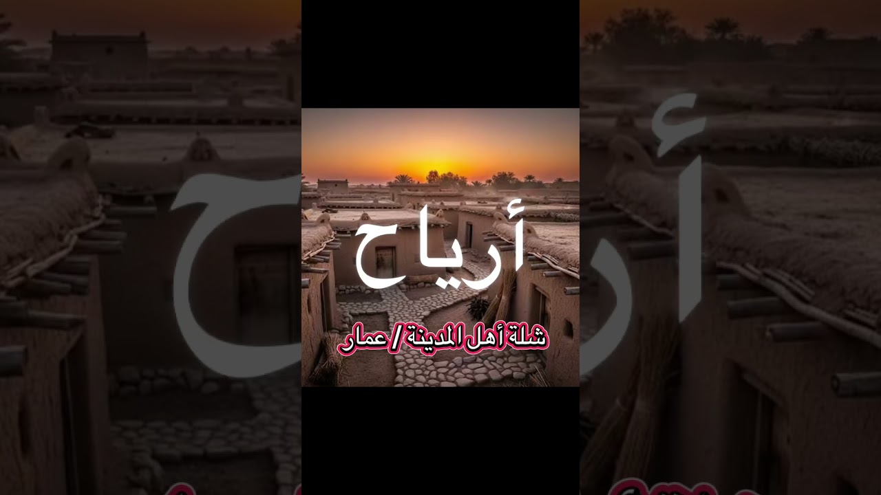 شلة أهل المدينة