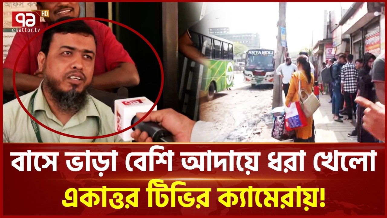 বাসে ভাড়া বেশি আদায়ে ধরা খেলো একাত্তর টিভির ক্যামেরায়! | Eid Jatra | Ekattor TV