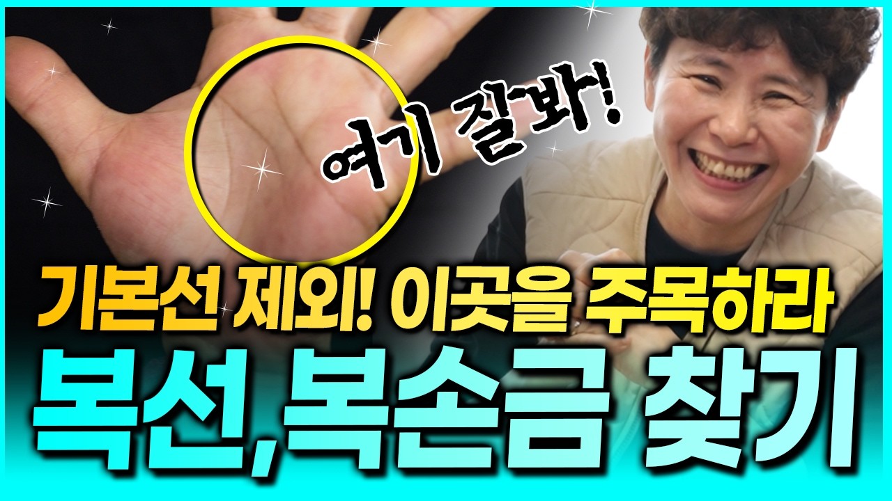 손바닥 이곳에 가로줄이 깊이 패여있다?😮✋ 몰랐던 나의 복선과 복손금!? 얼른 찾아봅시다