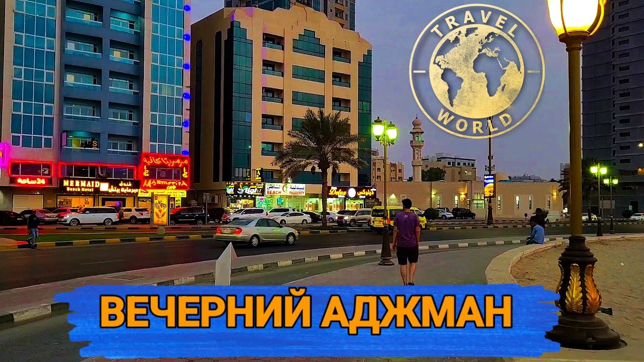 Вечерняя прогулка по Аджману 🌃 ОАЭ 🇦🇪 Evening walk around Ajman 🌃 UAE #путешествия #оаэ #ночь #вечер