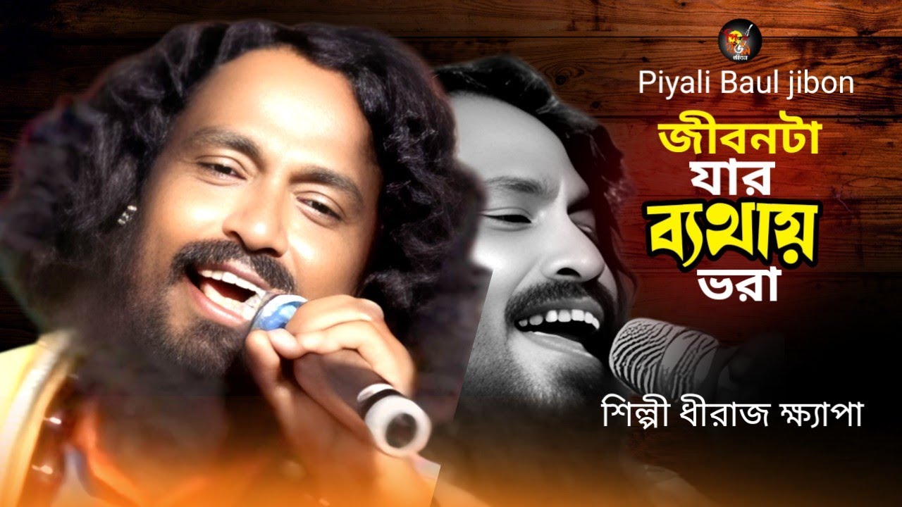 জীবনটা যার ব্যথায় ভরা | Jibon Ta Jar Bathay Vora | শিল্পী ধীরাজ ক্ষ্যাপা | পিয়ালী বাউল জীবন
