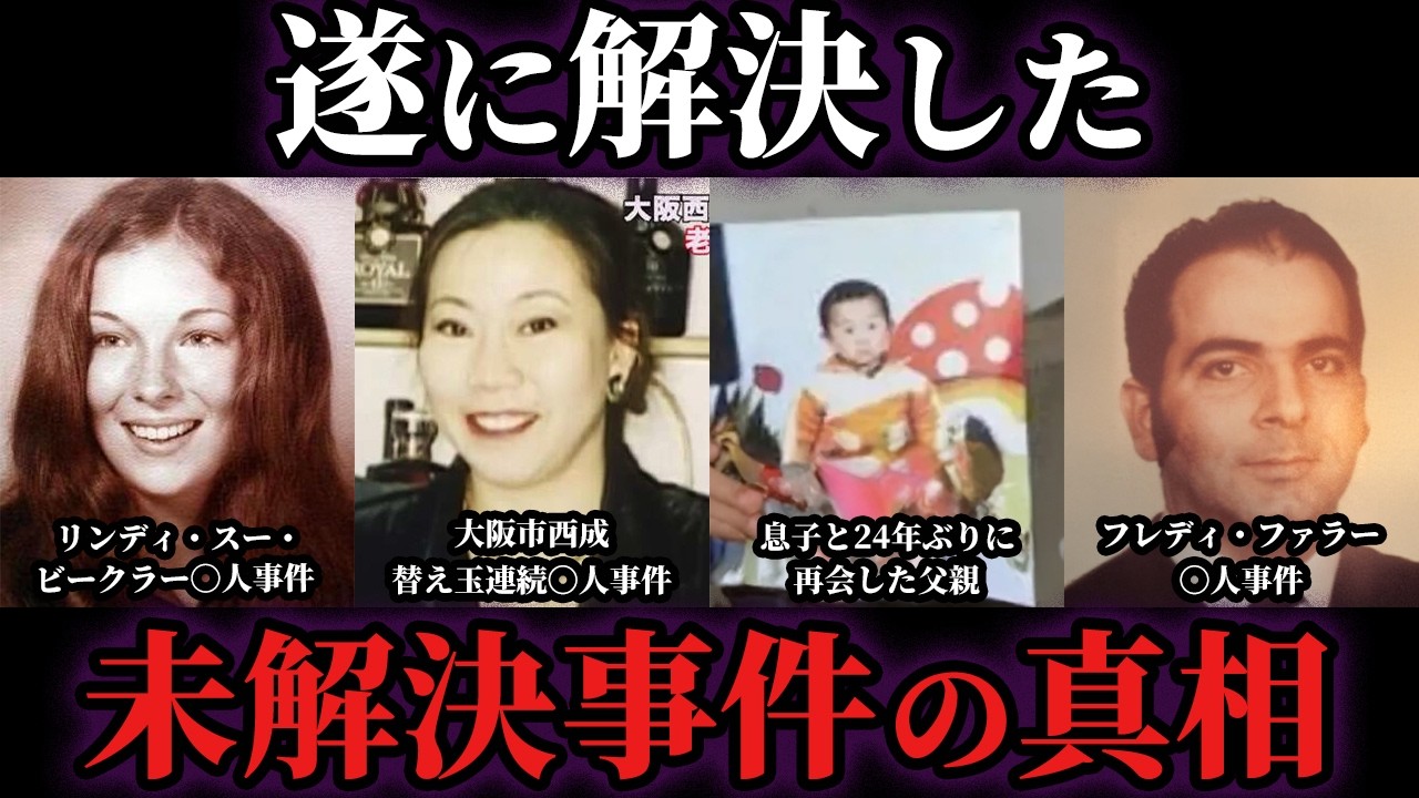 【ゆっくり解説】ついに解決に至った未解決事件5選
