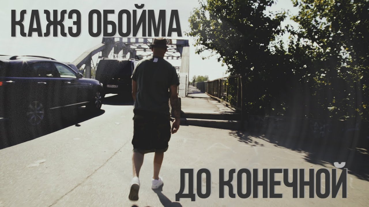Кажэ Обойма 