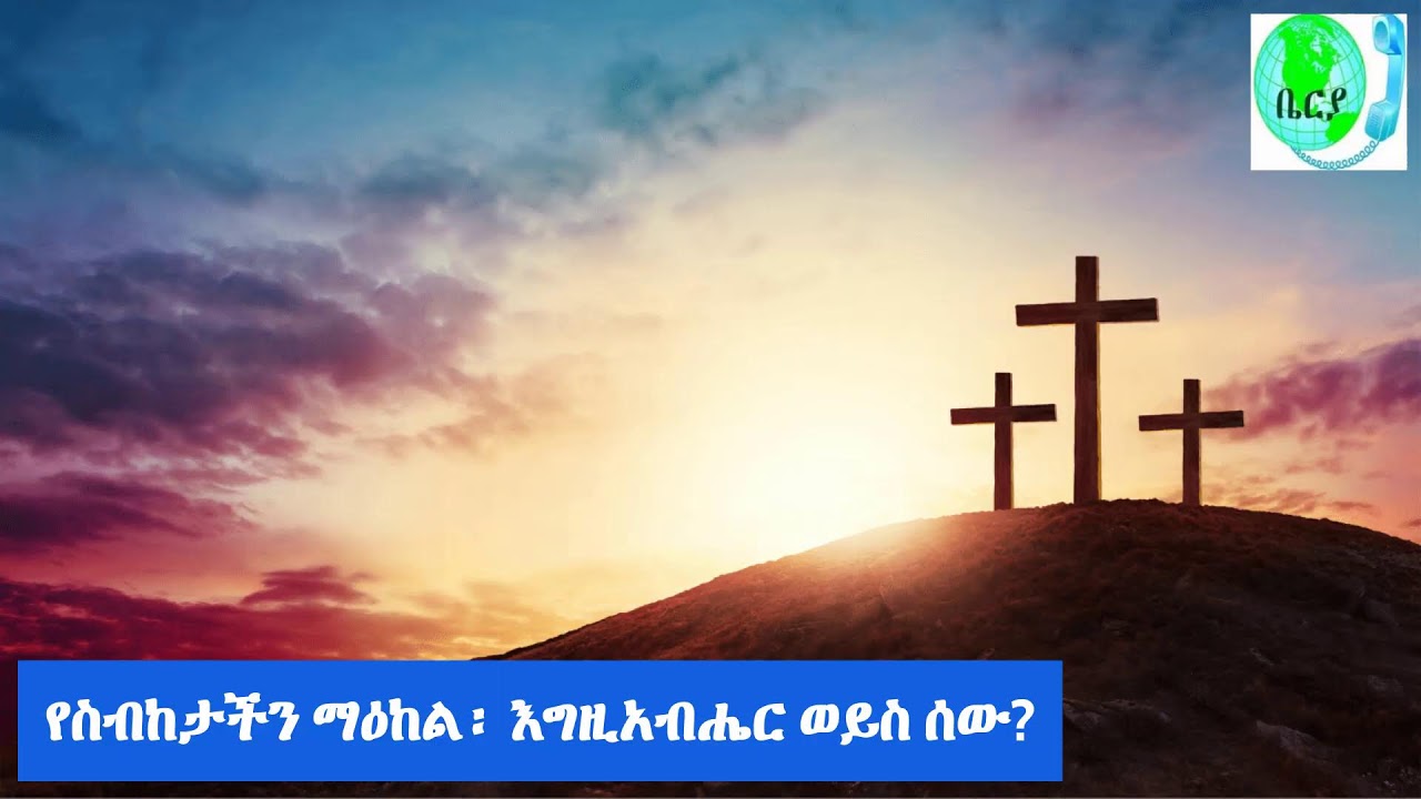 የስብከታችን ማዕከል፡ እግዚአብሔር ወይስ ሰው?