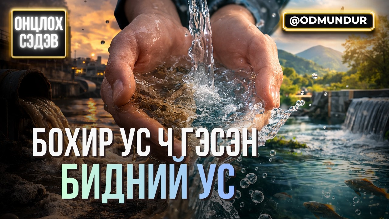 Бохир ус ч гэсэн бидний ус - ОНЦЛОХ СЭДЭВ