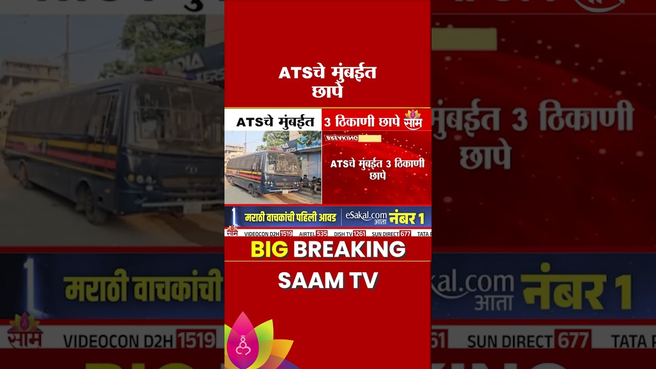 ATS चे मुंबईत ३ ठिकाणी छापे | Mumbai ATS Raid