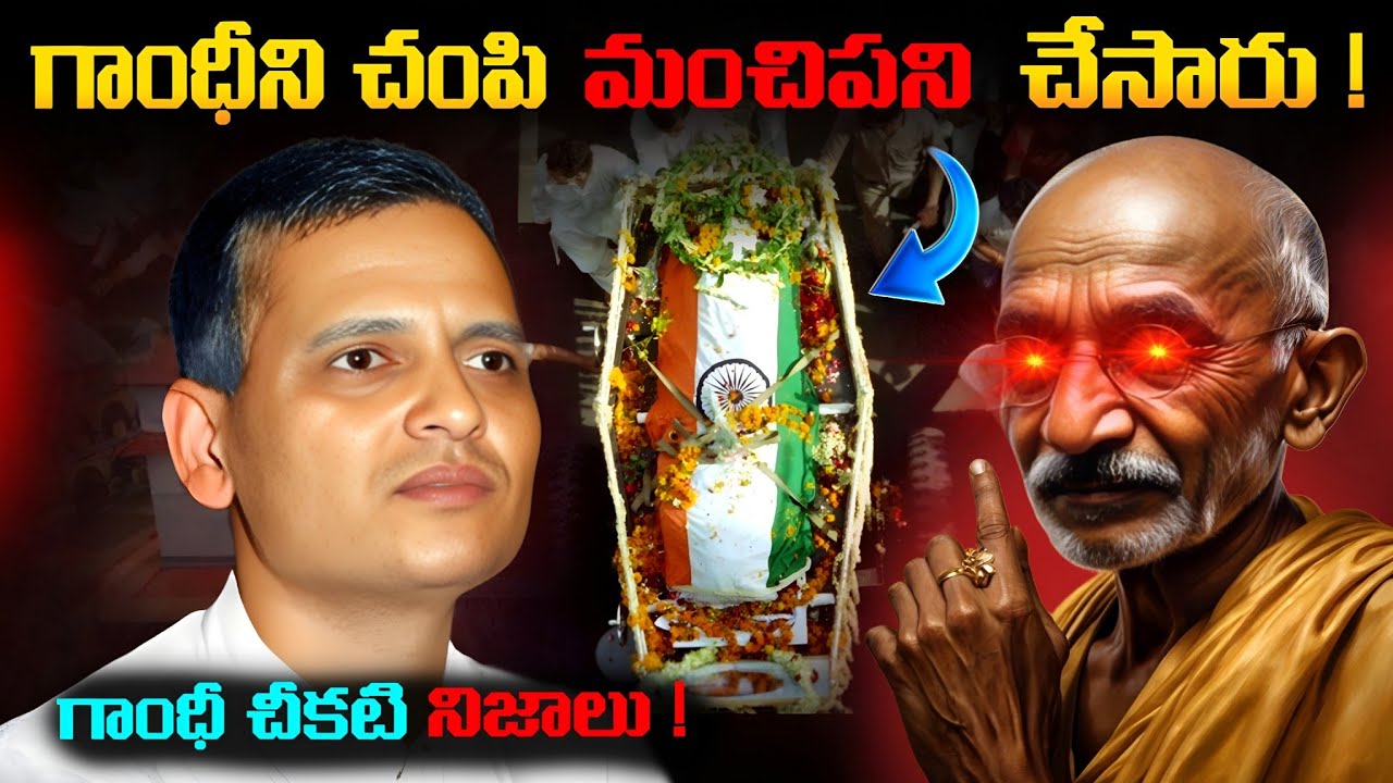 గాంధీ చీకటి నిజాలు | Why did Godse k*ll Gandhi? | Mystery |Telugu facts