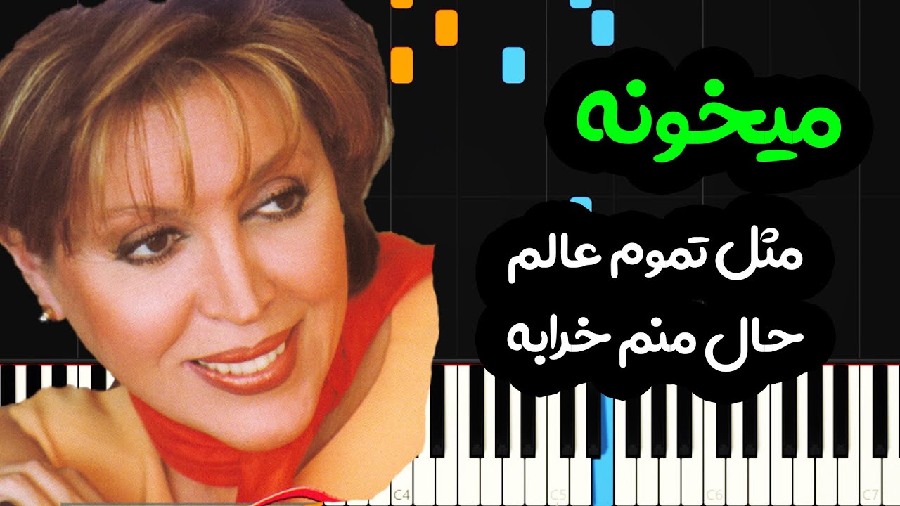 نت پیانو میخونه (مثل تموم عالم) از مهستی - Mahasti Meykhooneh Piano Cover