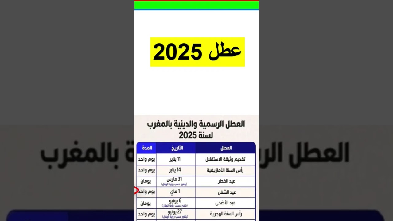 العطل الرسمية بالمغرب لسنة 2025 #العطلة #المغرب #2025 #تعلم_القراءة