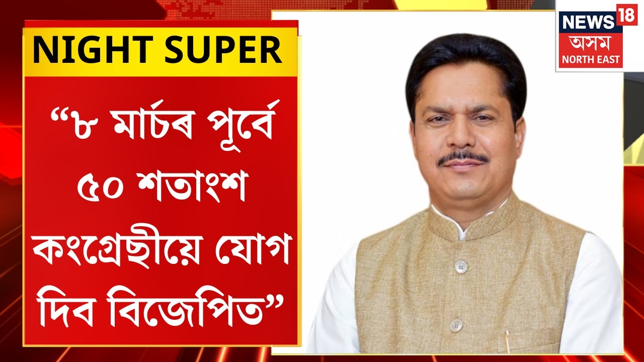 NIGHT SUPER | কেন্দ্ৰীয় গৃহমন্ত্ৰী অমিত শ্বাহক সাক্ষাতৰ পাছত কংগ্ৰেছৰ বিৰুদ্ধে সৰৱ ভূপেন বৰা |